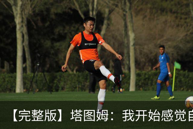 【完整版】塔图姆：我开始感觉自己完整了 在NBA赢球从来都不容易