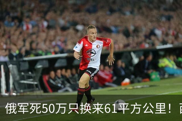 俄军死50万只换来61平方公里！西尔斯基一句话揭穿普京的僵局真相