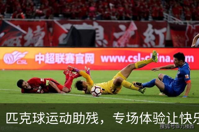 匹克球运动助残，专场体验让快乐“动”起来