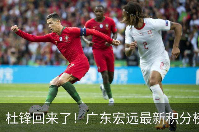 杜锋回来了！广东宏远最新积分榜排名出炉，距离豪门越来越远了！