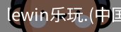 乐玩lewin官网入口